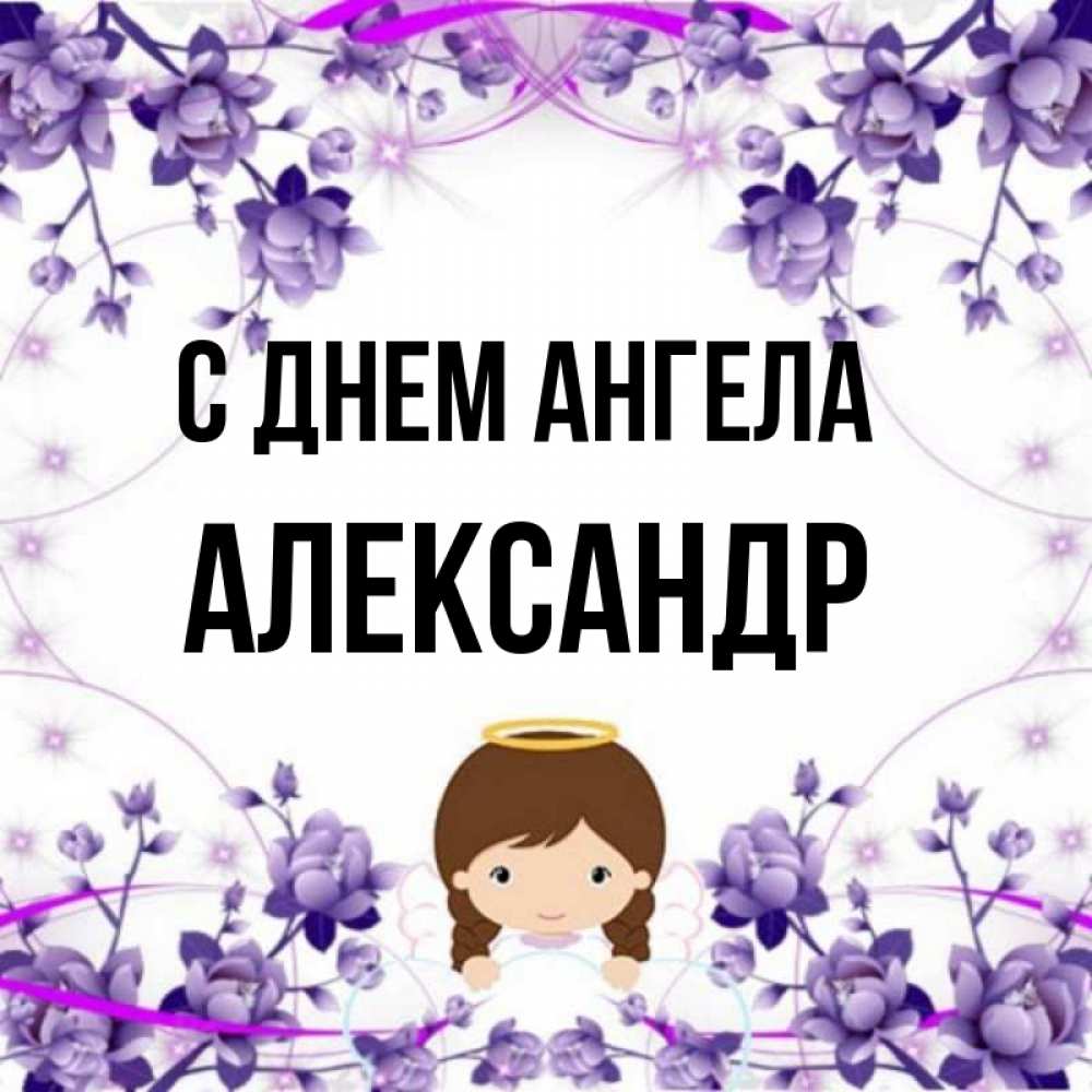 Именины Александры Картинки