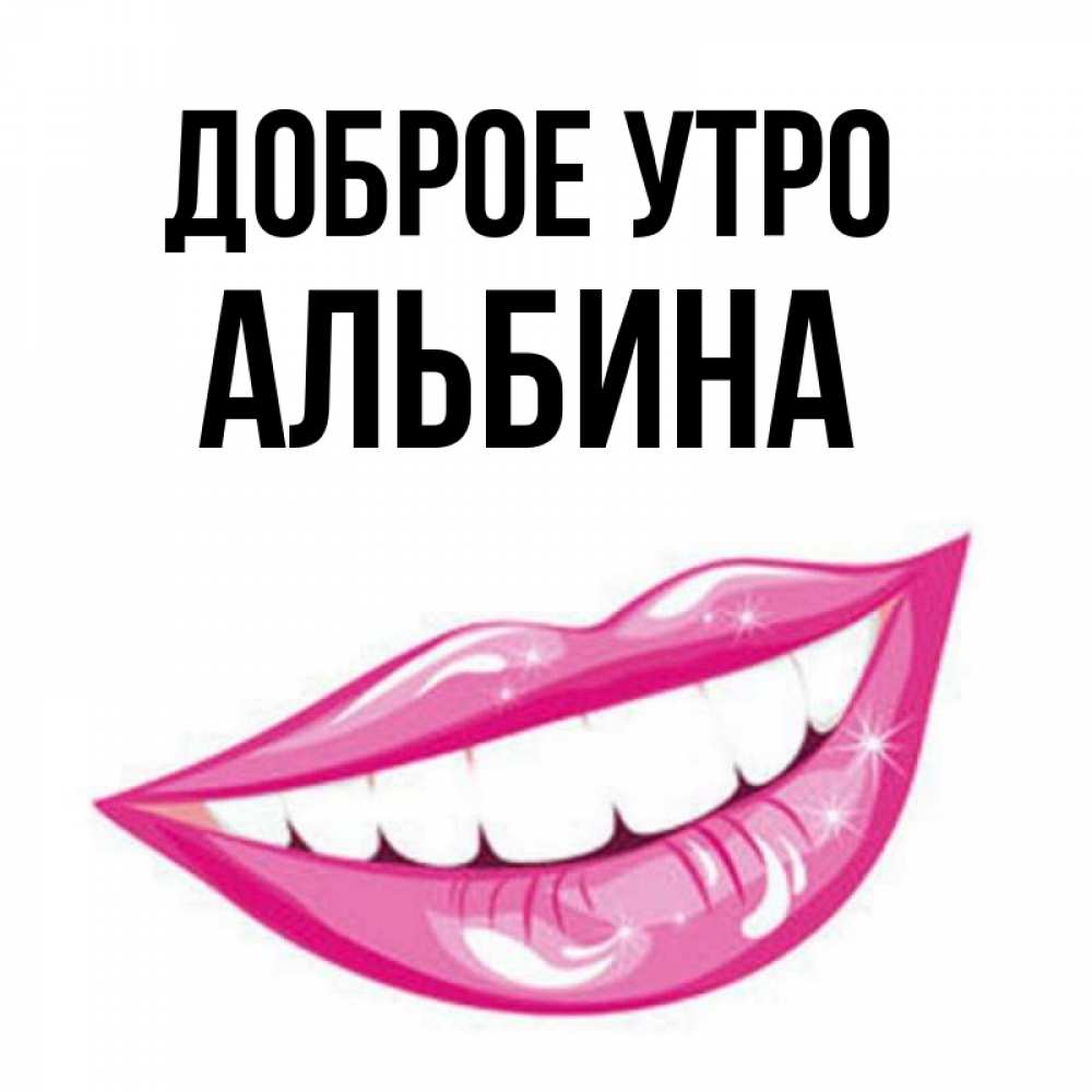 С Добрым Утром Альбина Картинки