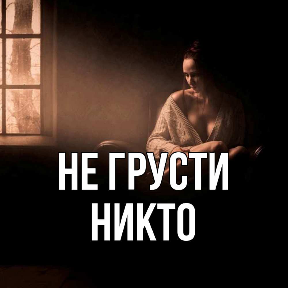 Имя никто