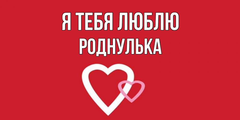 Роднулька