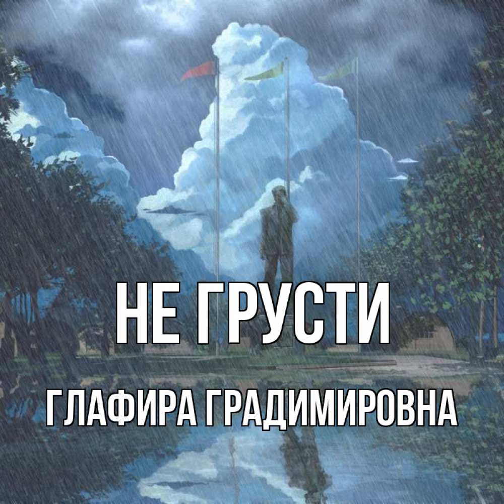 Картинка Не грусти, Глафира Градимировна