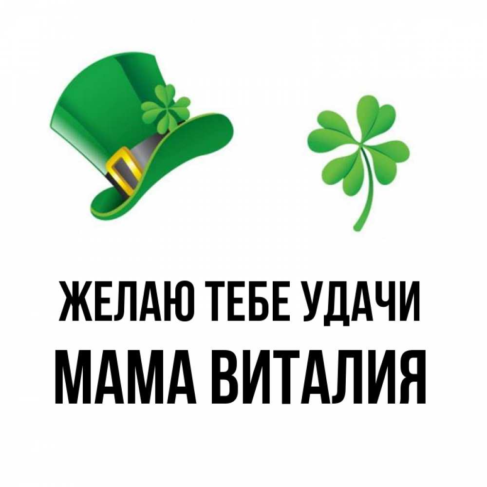Открытка на каждый день с именем, Мама-Виталия Желаю тебе удачи на удачу 1 Прикольная открытка с пожеланием онлайн скачать бесплатно 
