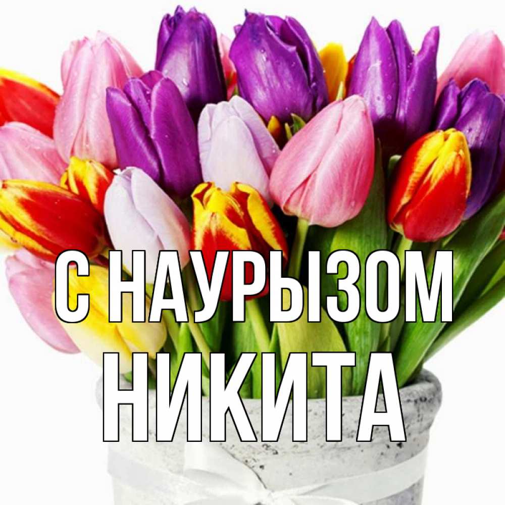 Открытка на каждый день с именем, Никита С наурызом букет Прикольная открытка с пожеланием онлайн скачать бесплатно 