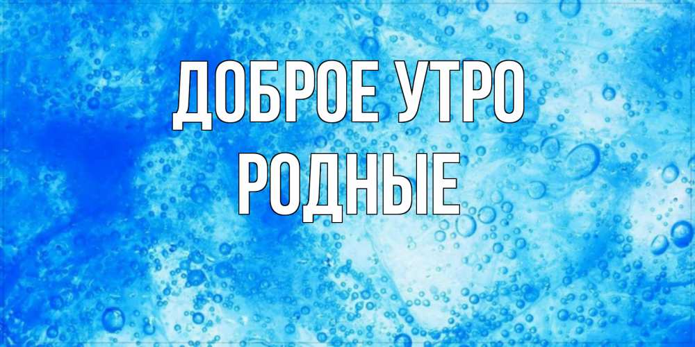 Картинка Доброе утро, Родные