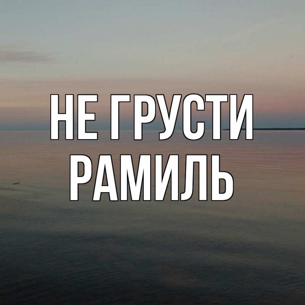 Картинки с надписью только не грустите