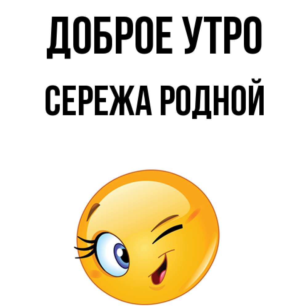 С добрым утром сережа картинки