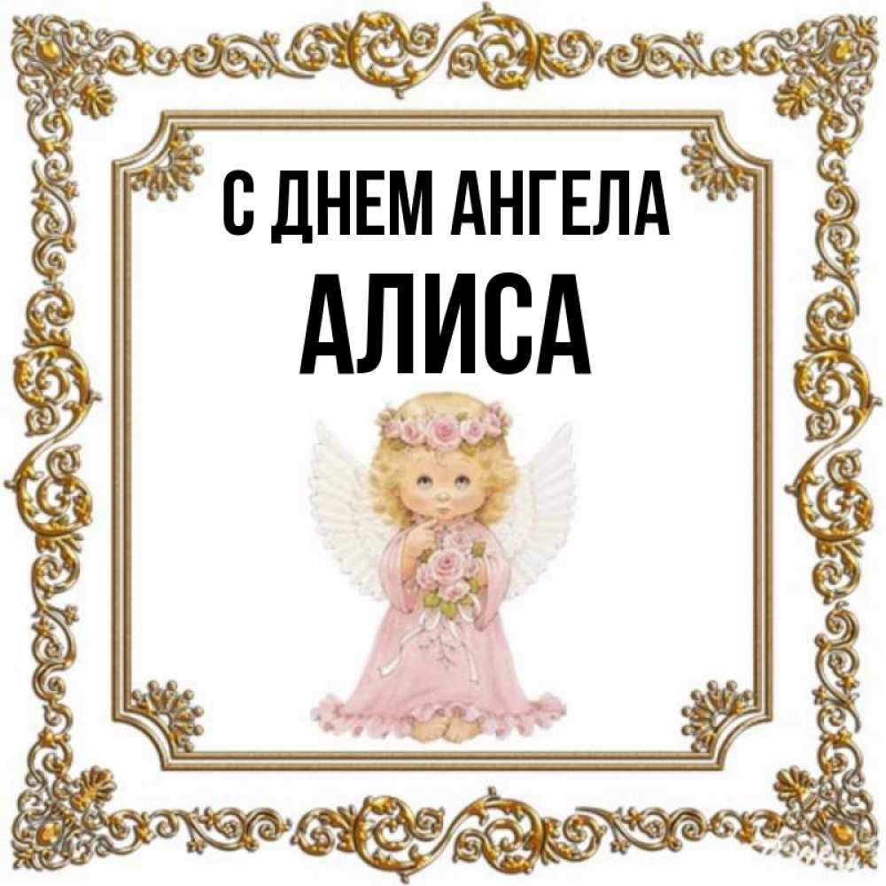 С днем ангела алиса картинки