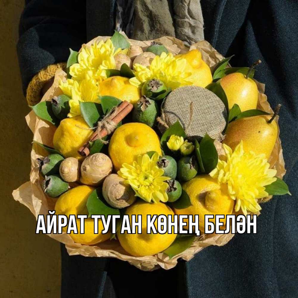 Открытка на каждый день с именем, Айрат-туган-көнең-белән Главная букет витаминов Прикольная открытка с пожеланием онлайн скачать бесплатно 