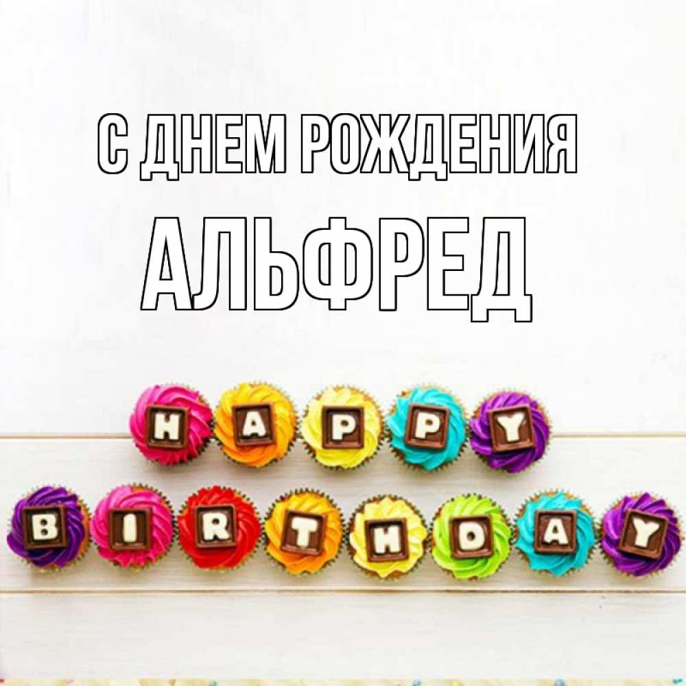 Открытка на каждый день с именем, Альфред С днем рождения из кексов и шоколада Прикольная открытка с пожеланием онлайн скачать бесплатно 
