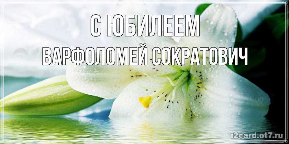 Картинка С юбилеем, Варфоломей Сократович