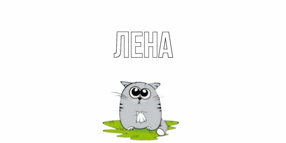 Открытка на каждый день с именем, Лена Главная открытка с котиком просящим прощения Прикольная открытка с пожеланием онлайн скачать бесплатно 