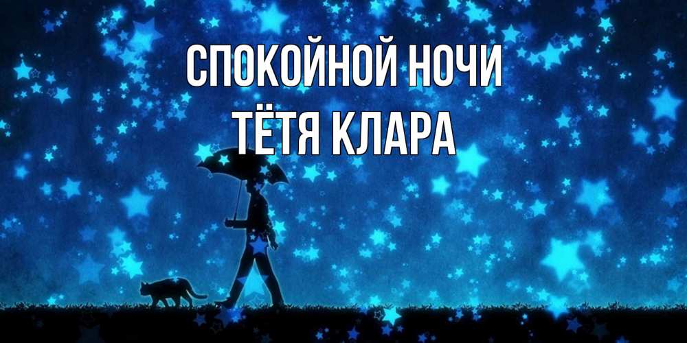 Открытка на каждый день с именем, Тётя-Клара Спокойной ночи ночные прогулки с котом под звездами Прикольная открытка с пожеланием онлайн скачать бесплатно 