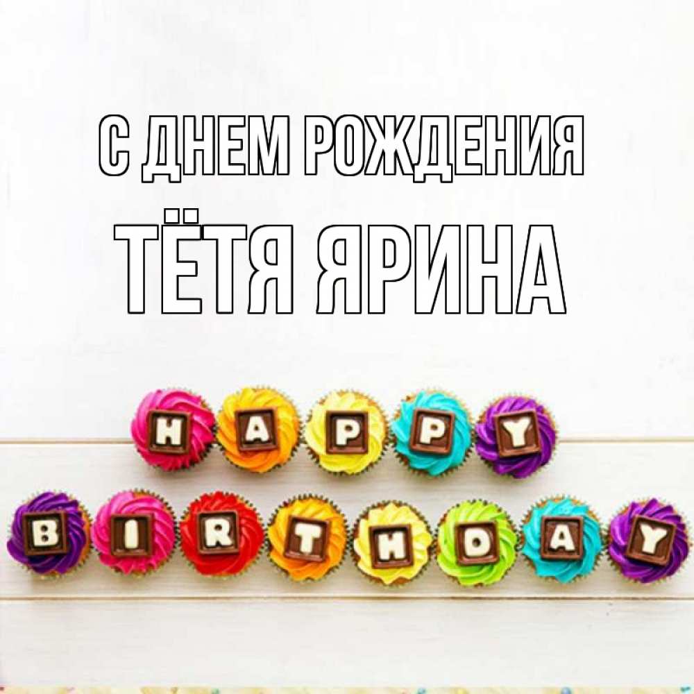 Открытка на каждый день с именем, Тётя-Ярина С днем рождения из кексов и шоколада Прикольная открытка с пожеланием онлайн скачать бесплатно 