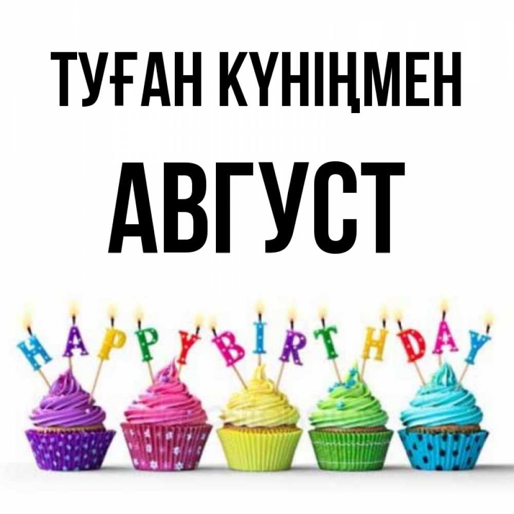 Открытка на каждый день с именем, Август Туған күніңмен открытка ко дню рождения с разноцветными вкусняшками Прикольная открытка с пожеланием онлайн скачать бесплатно 