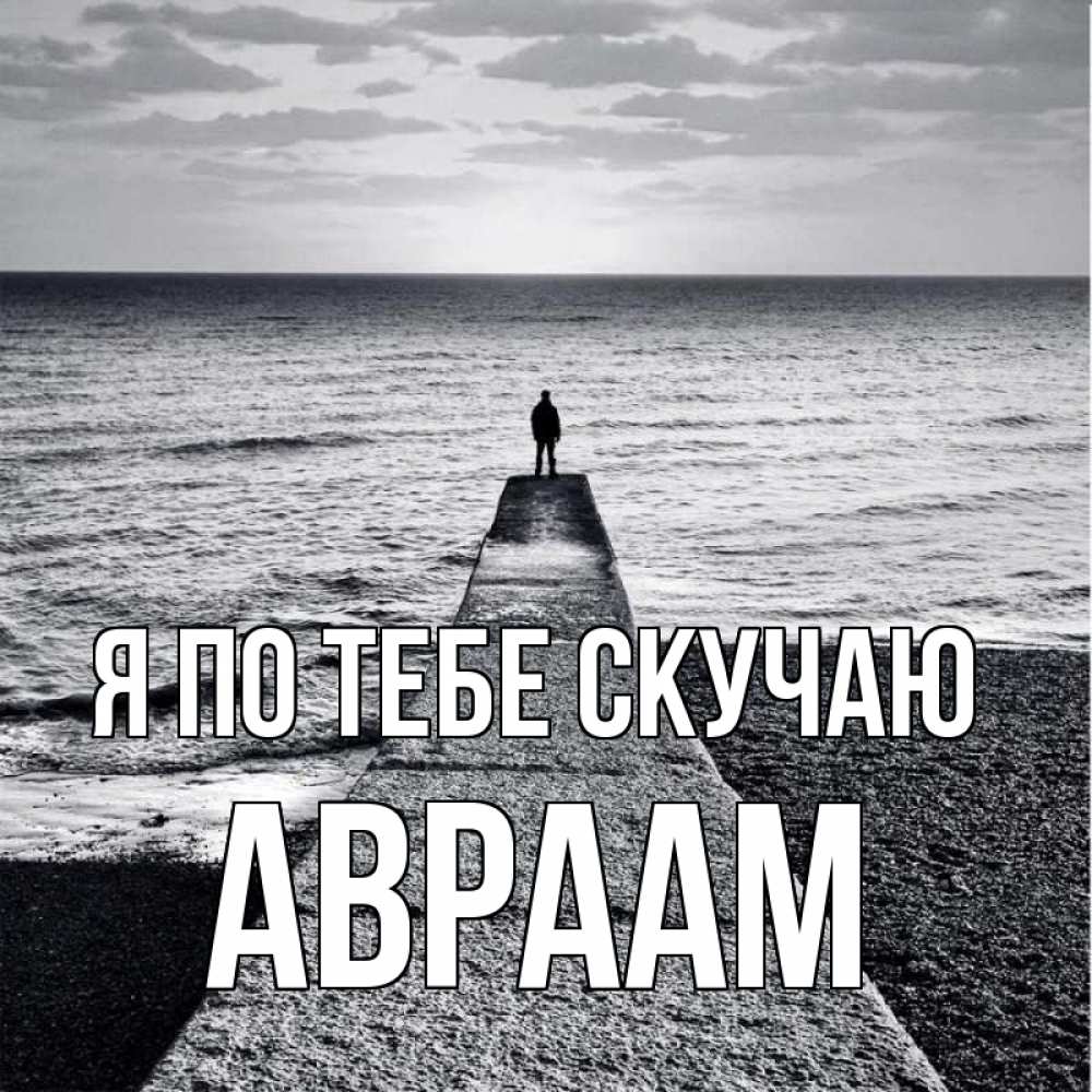 Открытка на каждый день с именем, Авраам Я по тебе скучаю скучашки Прикольная открытка с пожеланием онлайн скачать бесплатно 