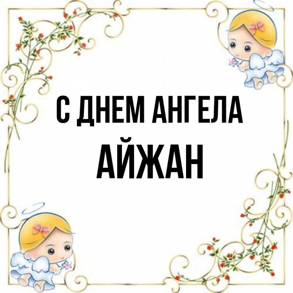 Открытка на каждый день с именем, Айжан С днем ангела девочки ангелы Прикольная открытка с пожеланием онлайн скачать бесплатно 