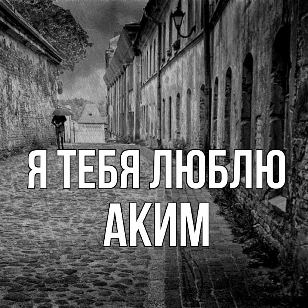 Открытка на каждый день с именем, Аким Я тебя люблю зонт Прикольная открытка с пожеланием онлайн скачать бесплатно 
