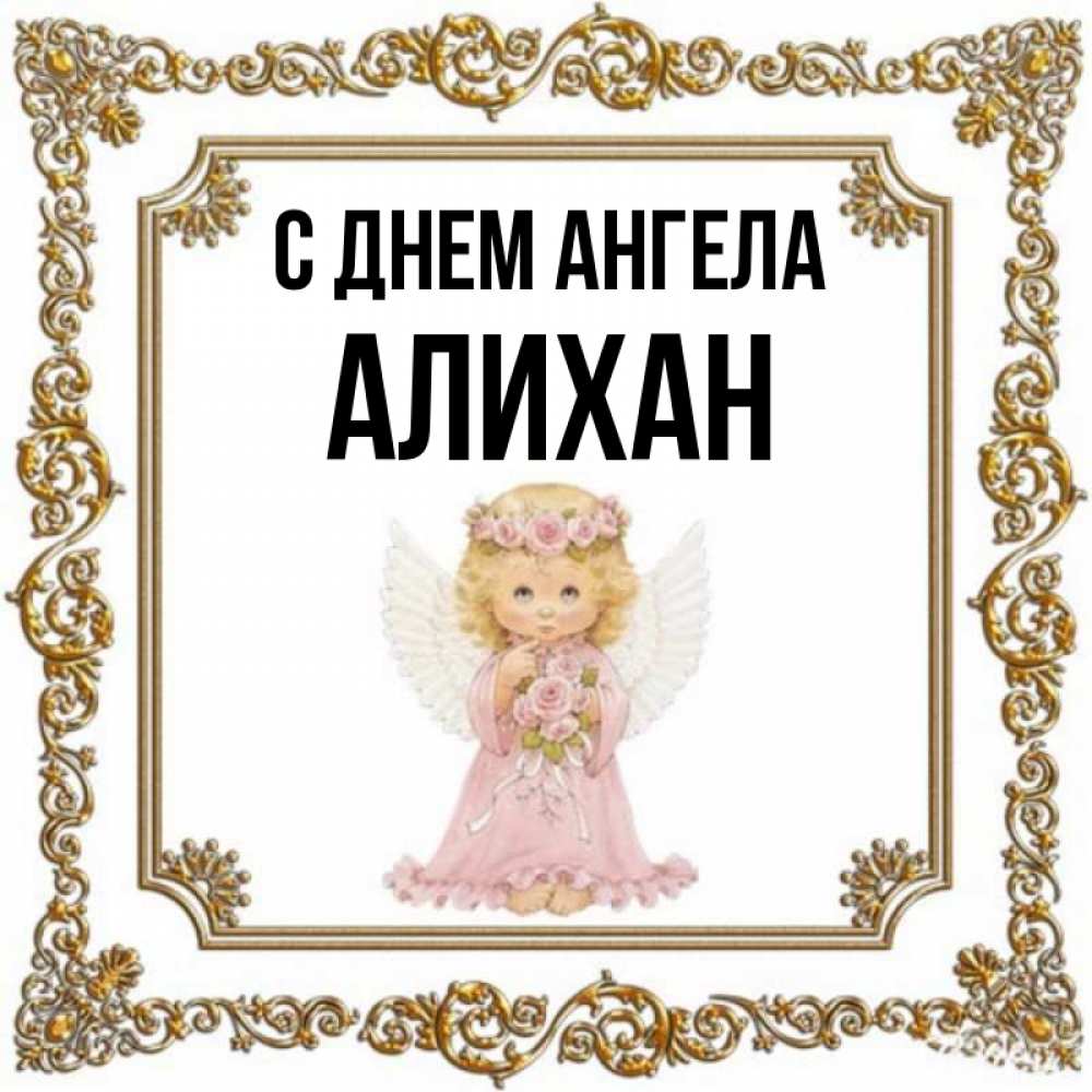 Открытка на каждый день с именем, Алихан С днем ангела девочка ангел с крыльями и цветами в розовом платье Прикольная открытка с пожеланием онлайн скачать бесплатно 