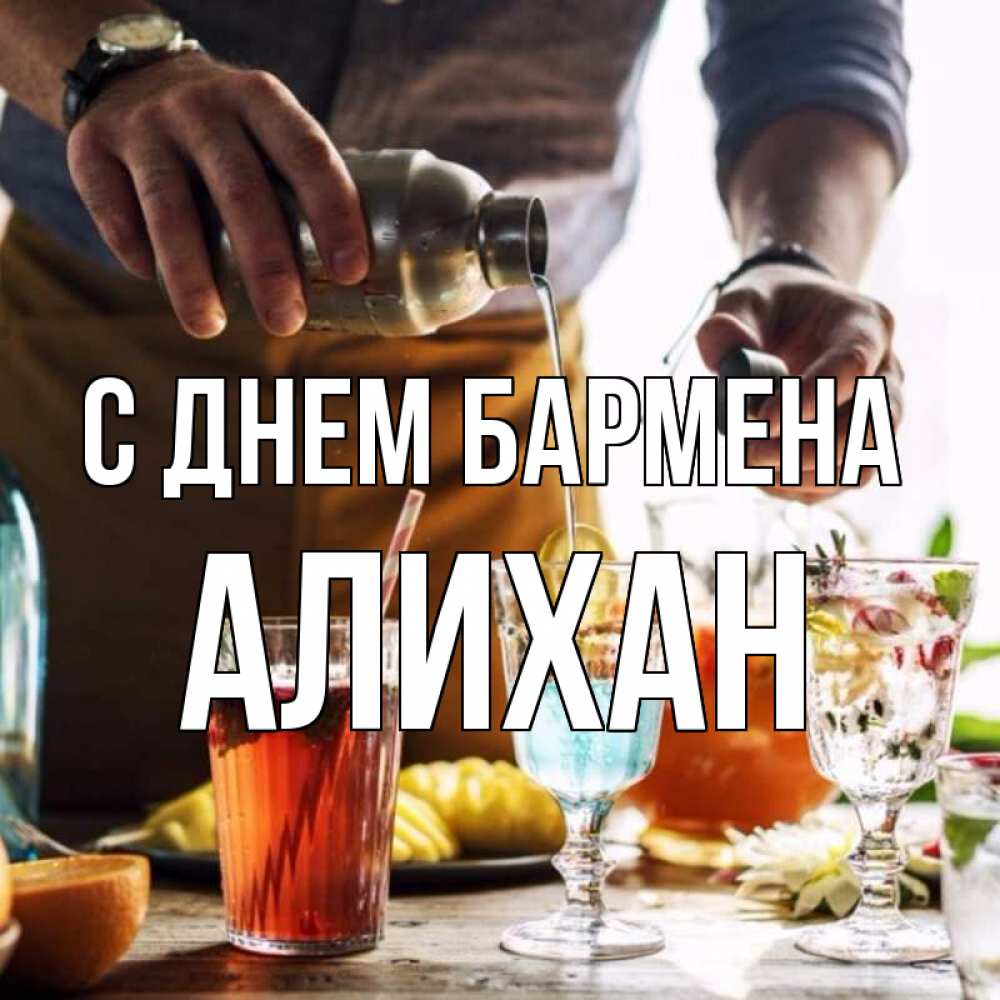 Открытка на каждый день с именем, Алихан С днем бармена с днем бармена Прикольная открытка с пожеланием онлайн скачать бесплатно 