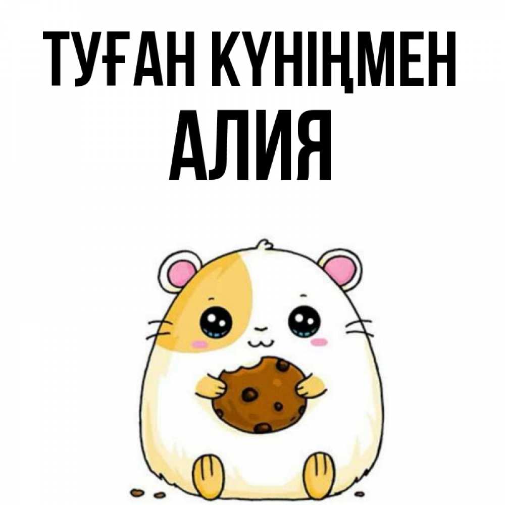 Открытка на каждый день с именем, Алия Туған күніңмен с днюхой Прикольная открытка с пожеланием онлайн скачать бесплатно 