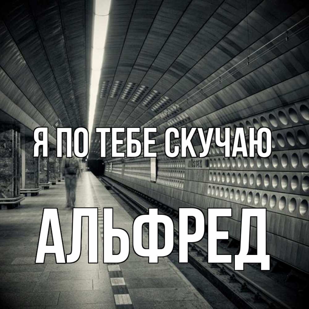 Открытка на каждый день с именем, Альфред Я по тебе скучаю приезжай 1 Прикольная открытка с пожеланием онлайн скачать бесплатно 