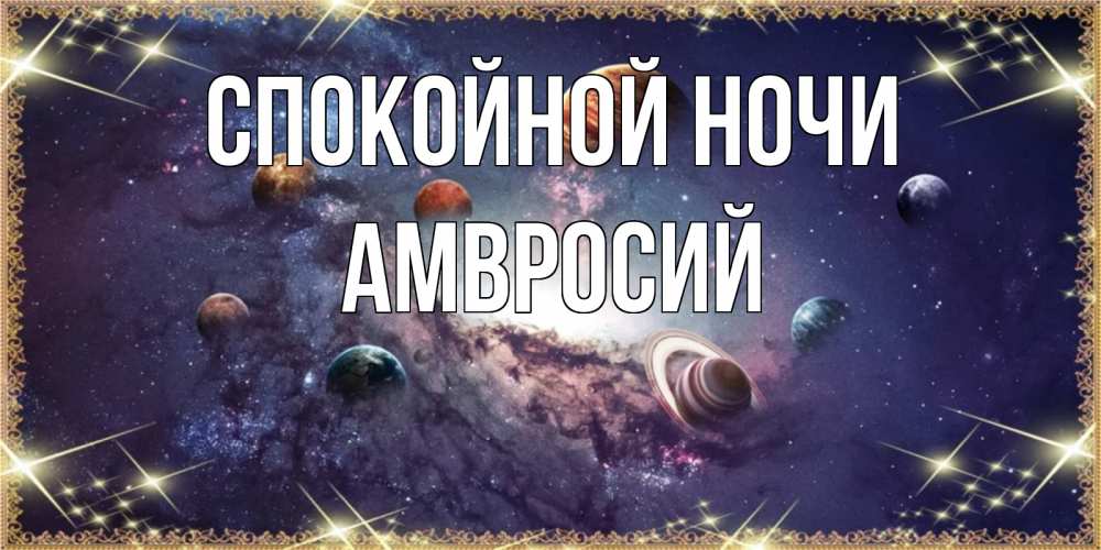 Открытка на каждый день с именем, Амвросий Спокойной ночи желаем хорошей ночи Прикольная открытка с пожеланием онлайн скачать бесплатно 