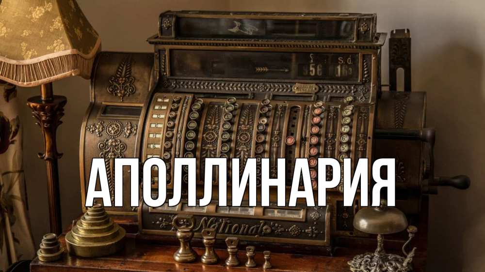 Открытка на каждый день с именем, Аполлинария Главная с днем бухгалтера Прикольная открытка с пожеланием онлайн скачать бесплатно 