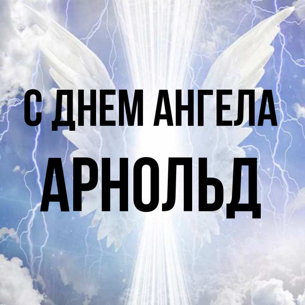 Открытка на каждый день с именем, Арнольд С днем ангела молнии на небе и свет Прикольная открытка с пожеланием онлайн скачать бесплатно 