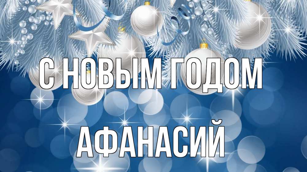 Открытка на каждый день с именем, Афанасий С новым годом елочные игрушки Прикольная открытка с пожеланием онлайн скачать бесплатно 