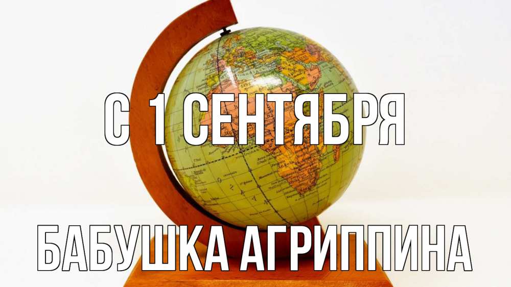 Открытка на каждый день с именем, Бабушка-Агриппина С 1 сентября с днем знаний Прикольная открытка с пожеланием онлайн скачать бесплатно 