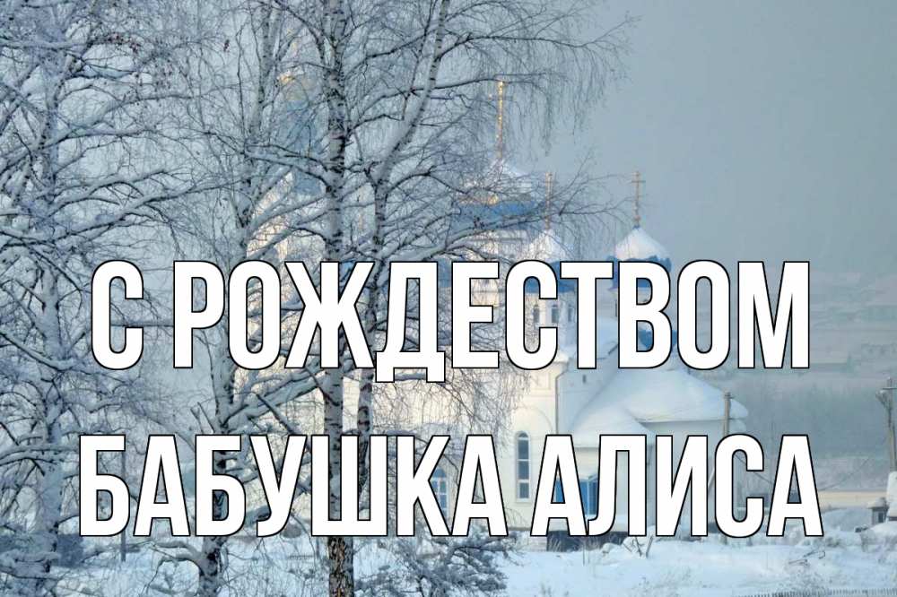 Открытка на каждый день с именем, Бабушка-Алиса С рождеством храм, зима Прикольная открытка с пожеланием онлайн скачать бесплатно 