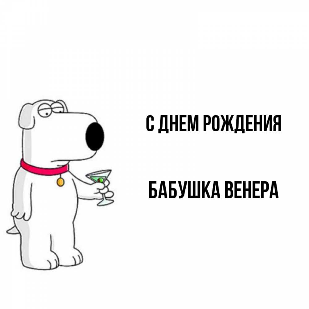 Открытка на каждый день с именем, Бабушка-Венера С днем рождения песик с оливками Прикольная открытка с пожеланием онлайн скачать бесплатно 