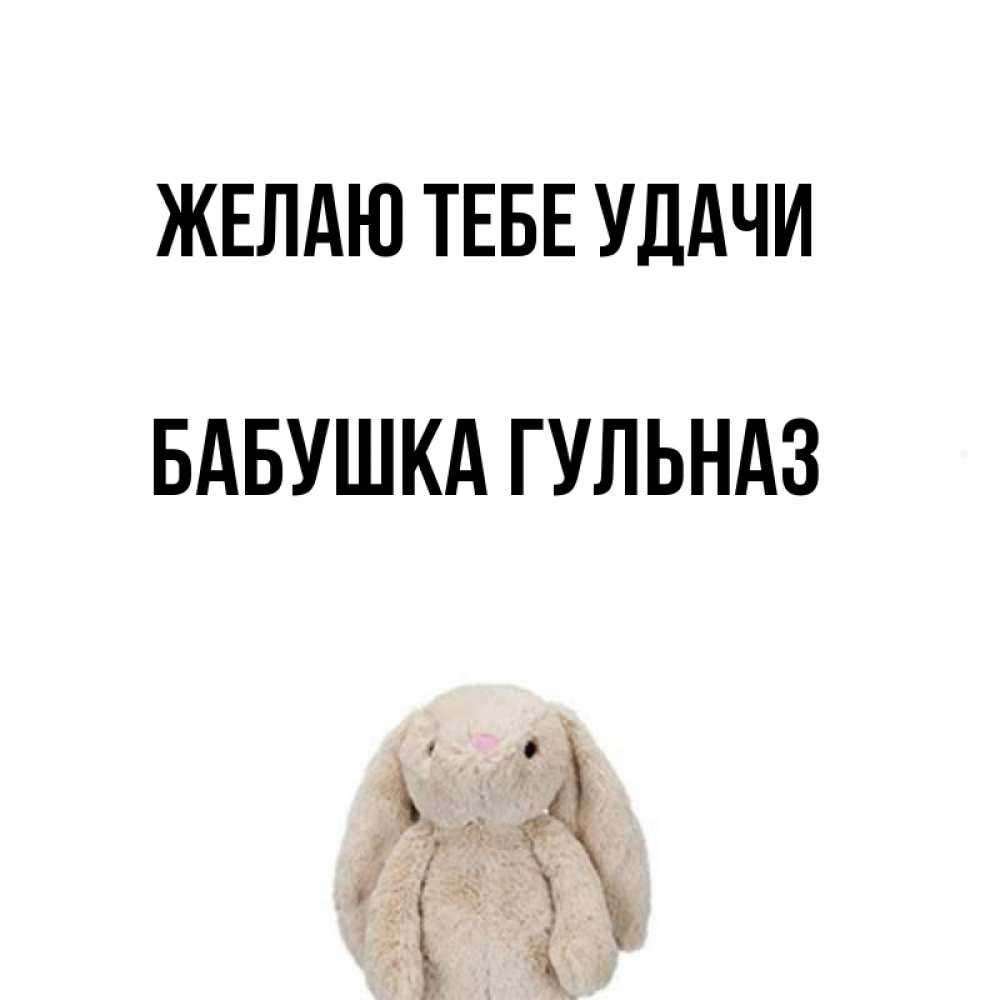 Открытка на каждый день с именем, Бабушка-Гульназ Желаю тебе удачи сайт создаватель открыток Прикольная открытка с пожеланием онлайн скачать бесплатно 