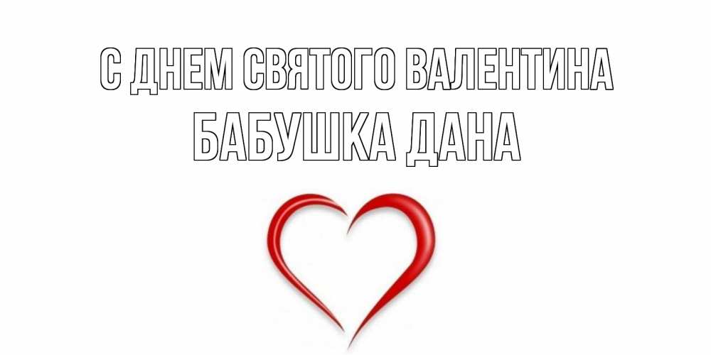 Открытка на каждый день с именем, Бабушка-Дана С днем Святого Валентина сердечко красное Прикольная открытка с пожеланием онлайн скачать бесплатно 