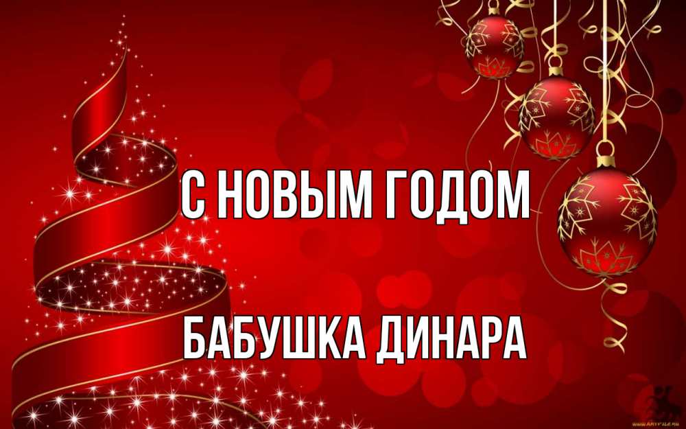 Открытка на каждый день с именем, Бабушка-Динара С новым годом новый год Прикольная открытка с пожеланием онлайн скачать бесплатно 