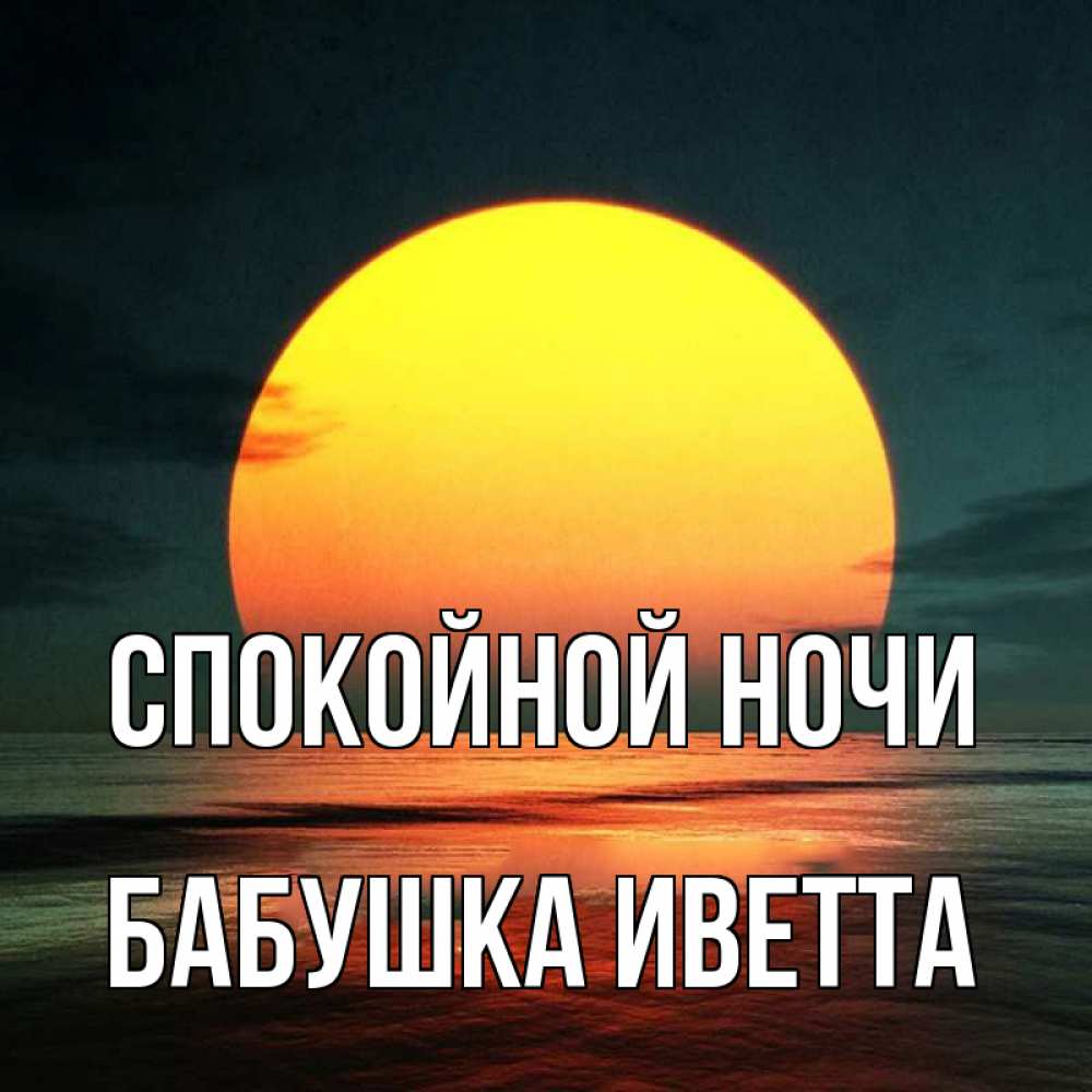 Открытка на каждый день с именем, Бабушка-Иветта Спокойной ночи огромный диск солнц Прикольная открытка с пожеланием онлайн скачать бесплатно 
