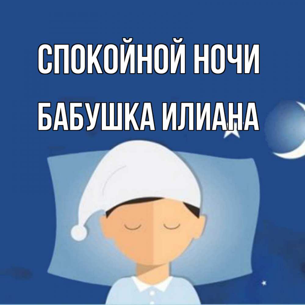 Открытка на каждый день с именем, Бабушка-Илиана Спокойной ночи подушка и шапочка Прикольная открытка с пожеланием онлайн скачать бесплатно 