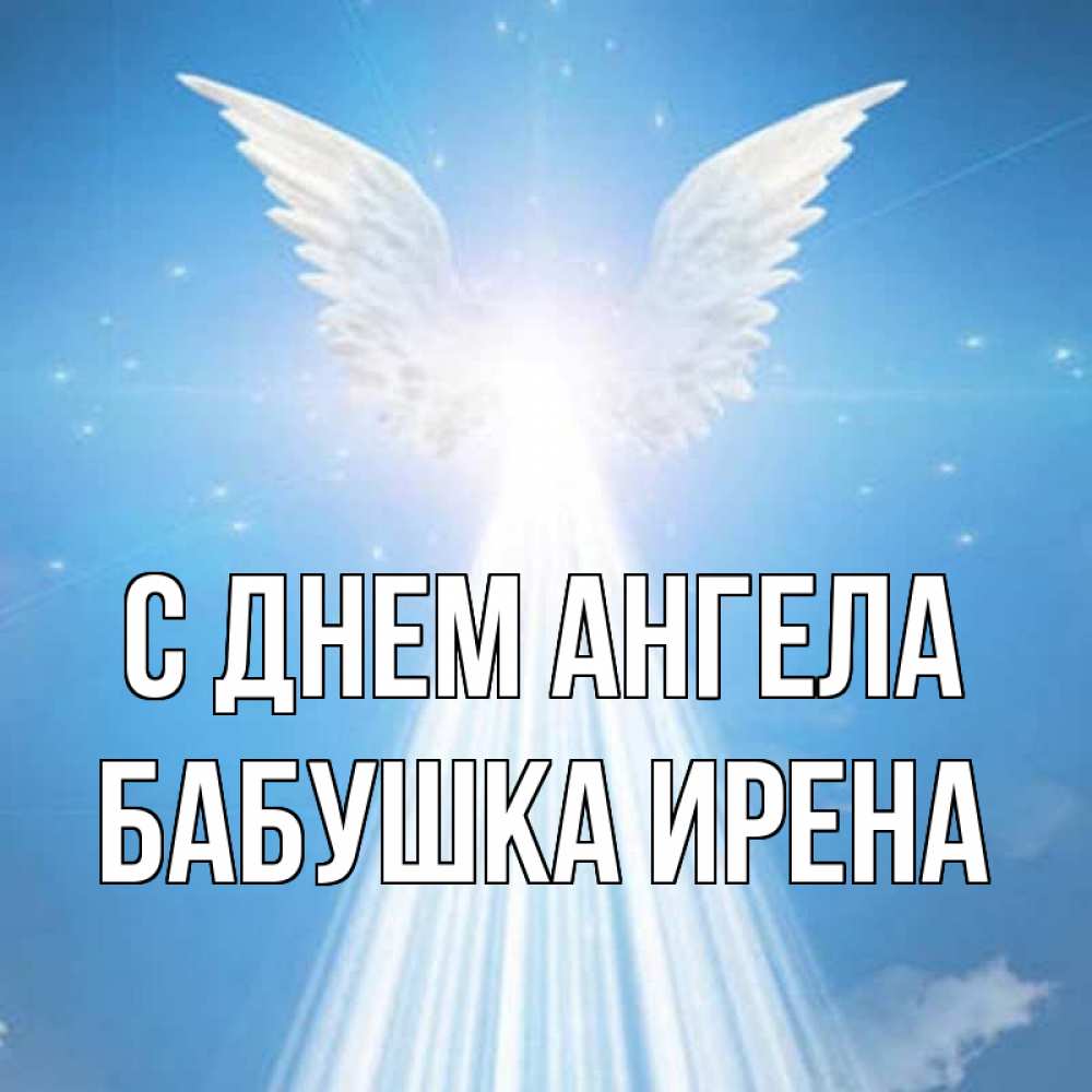 Открытка на каждый день с именем, Бабушка-Ирена С днем ангела поток света Прикольная открытка с пожеланием онлайн скачать бесплатно 