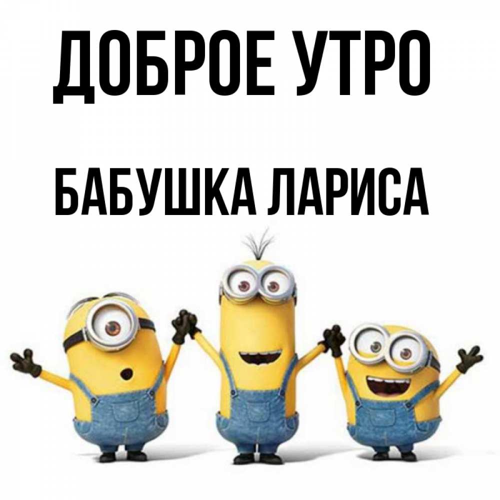 Открытка на каждый день с именем, Бабушка-Лариса Доброе утро бодренького утра Прикольная открытка с пожеланием онлайн скачать бесплатно 