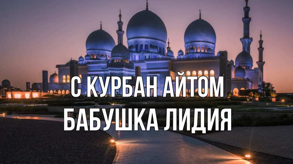 Открытка на каждый день с именем, Бабушка-Лидия С курбан айтом мечеть 1 Прикольная открытка с пожеланием онлайн скачать бесплатно 