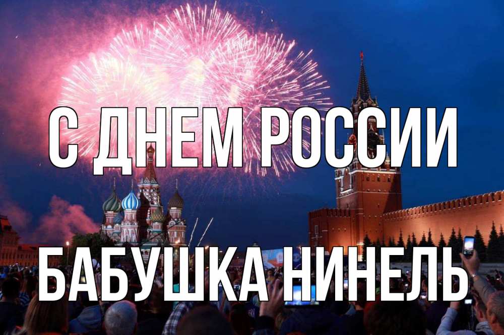 Открытка на каждый день с именем, Бабушка-Нинель С днем россии С днем России Прикольная открытка с пожеланием онлайн скачать бесплатно 
