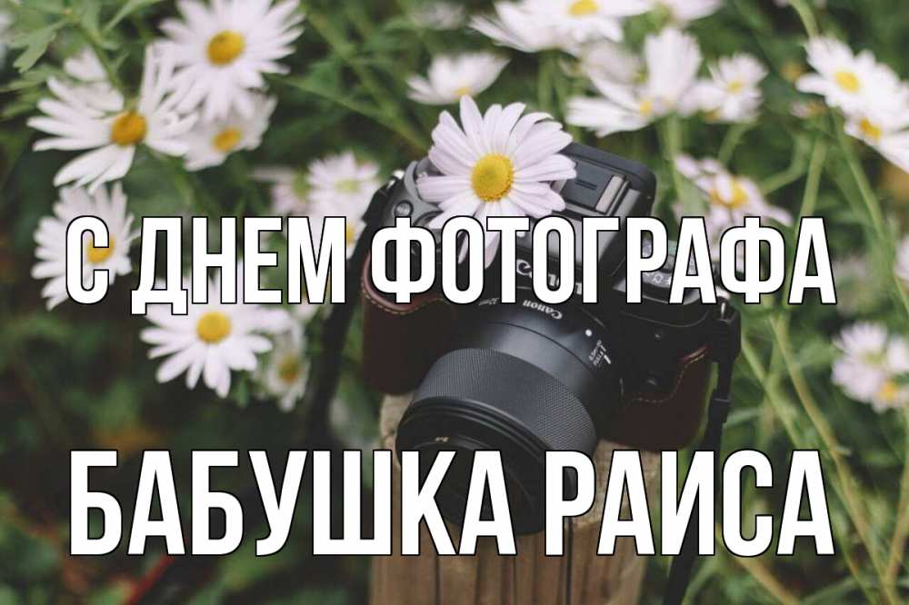 Открытка на каждый день с именем, Бабушка-Раиса С днем фотографа с днем фотографа Прикольная открытка с пожеланием онлайн скачать бесплатно 
