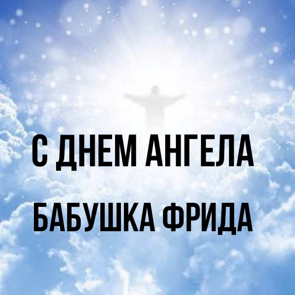 Открытка на каждый день с именем, Бабушка-Фрида С днем ангела ангел на облаках в свете солнца Прикольная открытка с пожеланием онлайн скачать бесплатно 