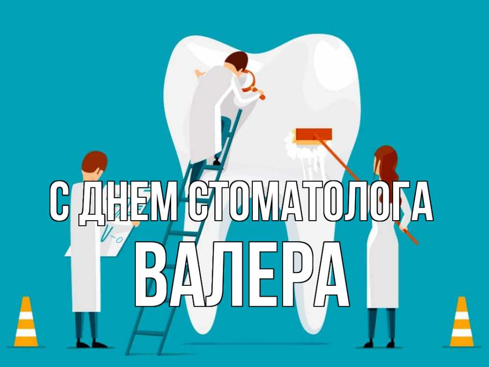 Открытка на каждый день с именем, Валера С днем стоматолога с днем стоматолога Прикольная открытка с пожеланием онлайн скачать бесплатно 