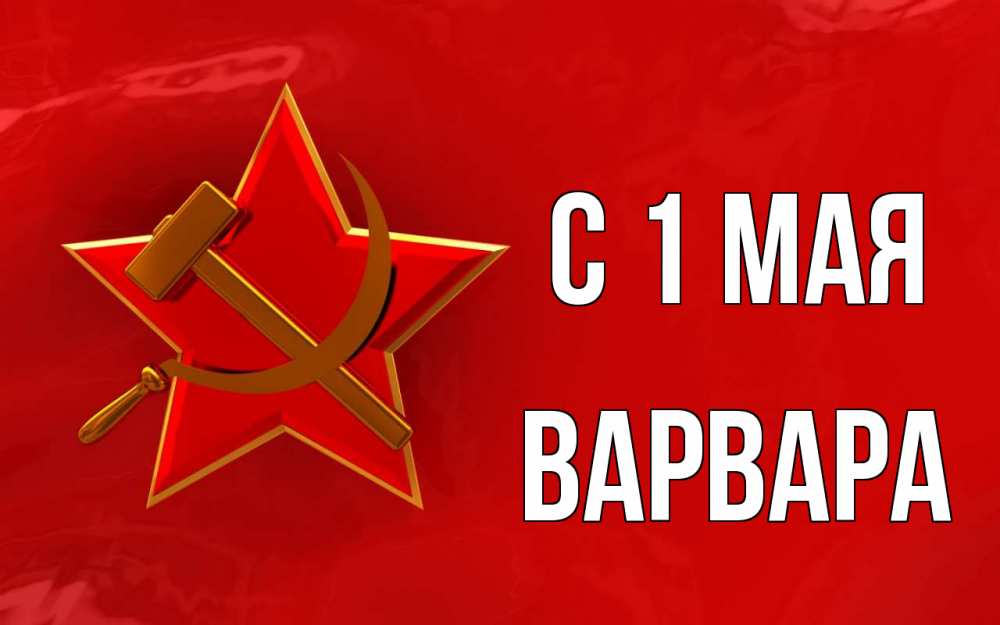 Открытка на каждый день с именем, Варвара С 1 мая С 1 мая Прикольная открытка с пожеланием онлайн скачать бесплатно 