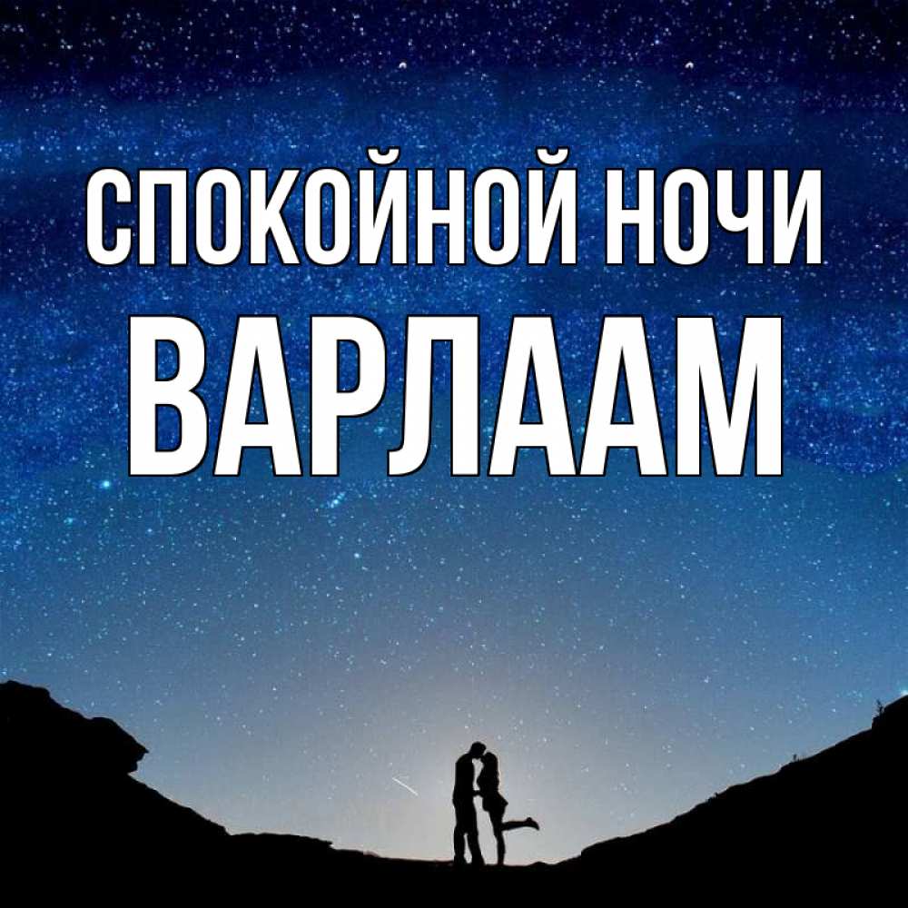 Открытка на каждый день с именем, Варлаам Спокойной ночи звездное небо и люди Прикольная открытка с пожеланием онлайн скачать бесплатно 