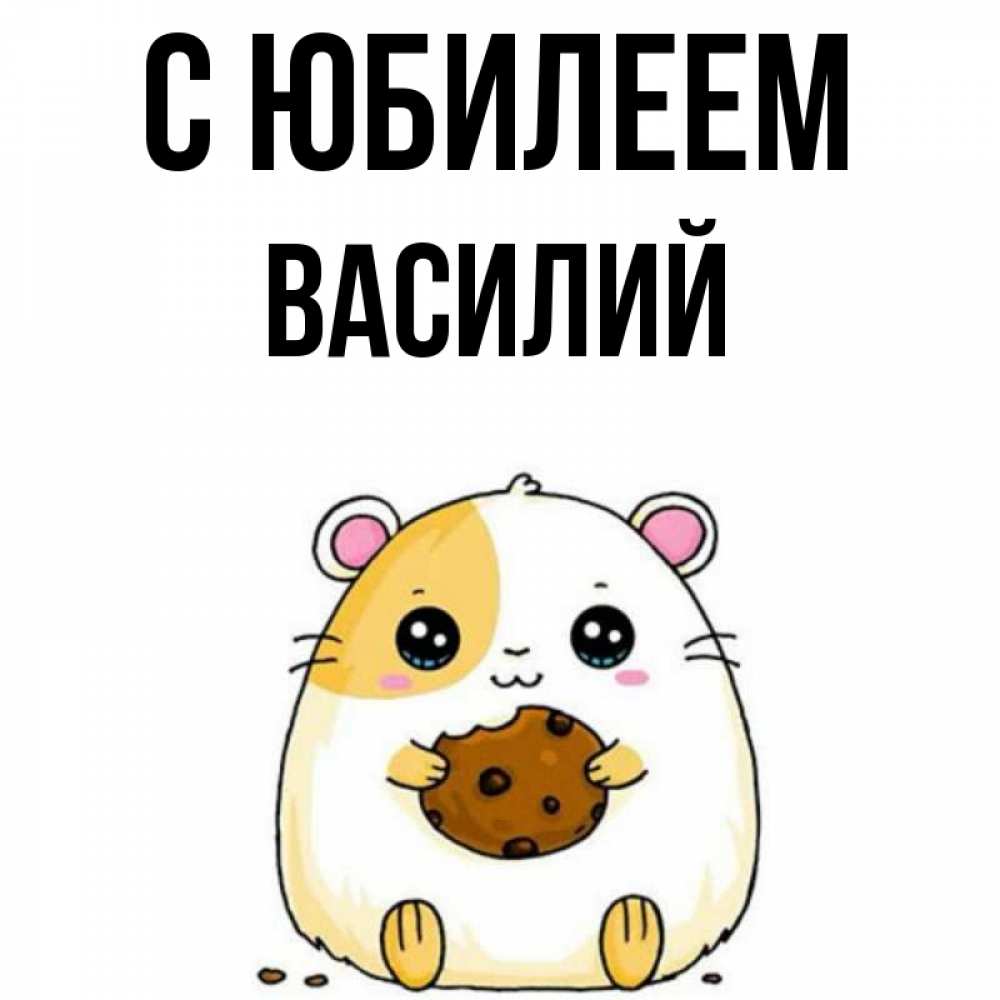 Открытка на каждый день с именем, Василий С юбилеем с днюхой Прикольная открытка с пожеланием онлайн скачать бесплатно 