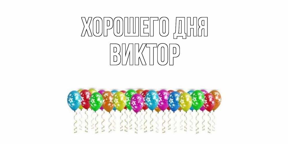Открытка на каждый день с именем, Виктор Хорошего дня прекрасного дня Прикольная открытка с пожеланием онлайн скачать бесплатно 