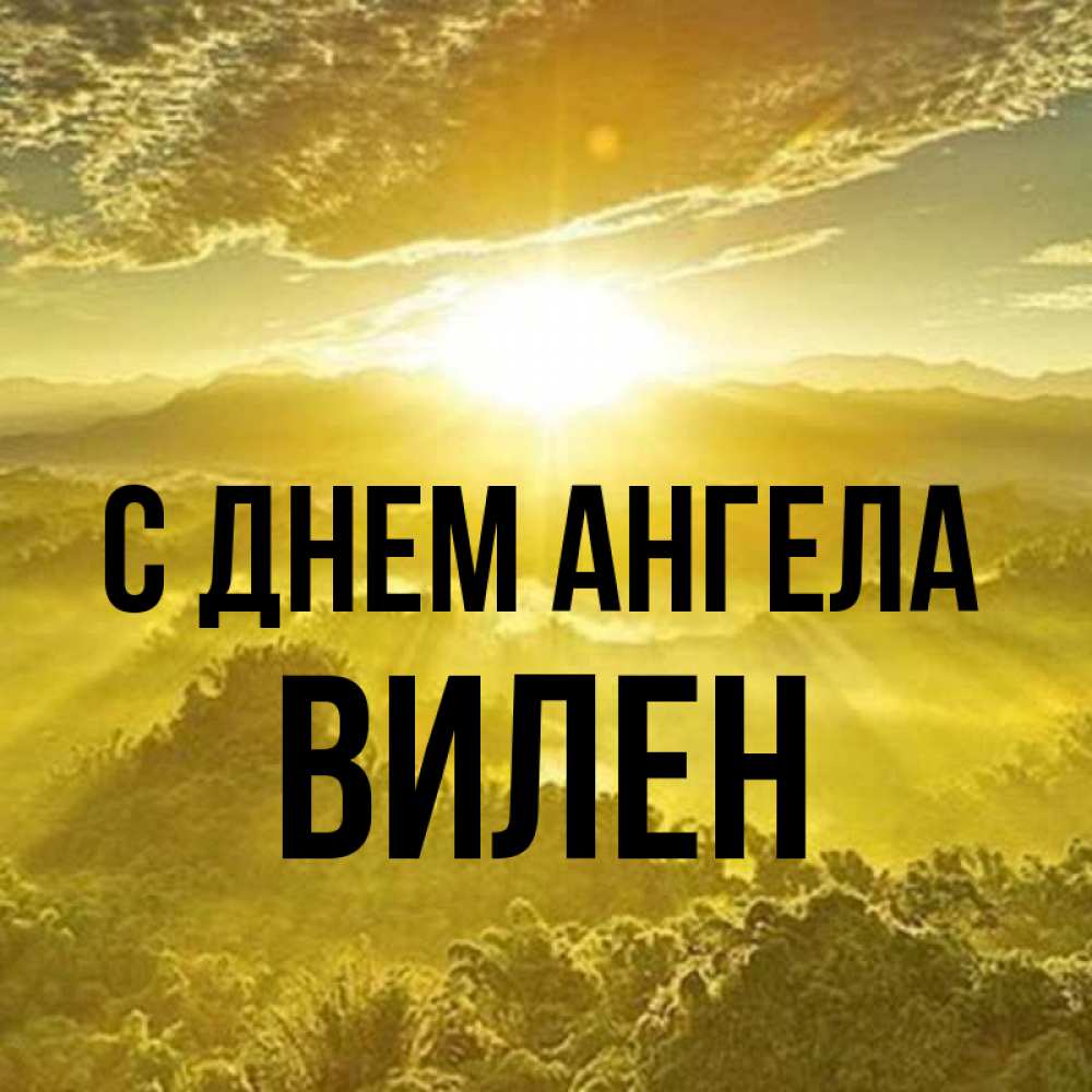 Открытка на каждый день с именем, Вилен С днем ангела леса и небо в желтом Прикольная открытка с пожеланием онлайн скачать бесплатно 