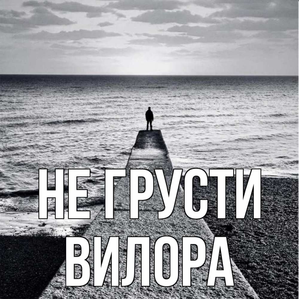 Открытка на каждый день с именем, Вилора Не грусти море Прикольная открытка с пожеланием онлайн скачать бесплатно 